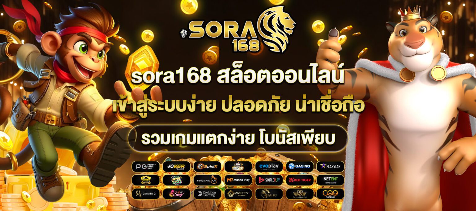 Sora168 สล็อตทางเข้า ปั่นมันส์ แตกจริง จ่ายจริง เข้าได้ทันที ปก