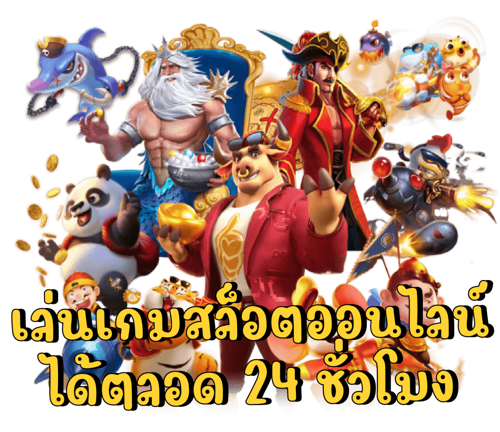 เว็บตรงสล็อต ยืนยันเบอร์ ไม่ต้องฝาก มีผู้เล่นเยอะที่สุด